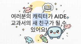 2026 AIDE 교과서 캐릭터 공모전 안내 영상